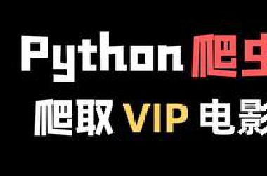 【Python爬虫】用Python爬取各大平台VIP电影，不花钱也能享受付费一般的待遇，这不轻轻松松？