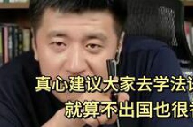 张雪峰建议：空闲时间考个法语，真不难！而且很有用，就算不出国也很香！