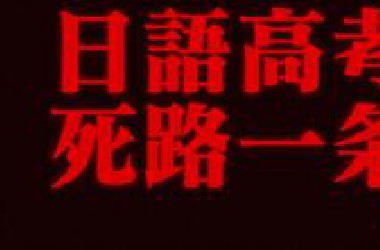 关于日语高考，你想知道的一切