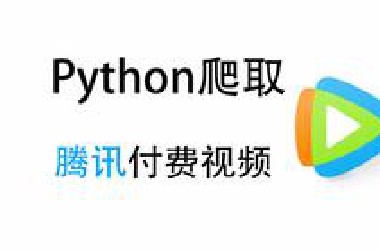 【Python爬虫】Python爬取腾讯视频，再也不用问朋友借VIP啦！！（附源码）