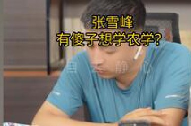 张雪峰：有傻子想学农学？