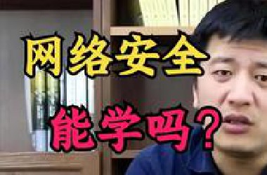 张雪峰:“别再问我现在还能不能学习网络安全了，学网安/信安的还有出路吗? ” (网络安全/信息安全)