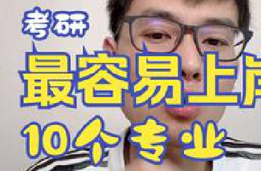 考研最容易上岸的10个专业