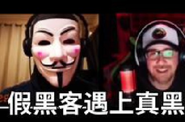 当假黑客遇到真黑客