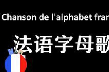 法语字母歌 洗脑循环 没学会都不能走！