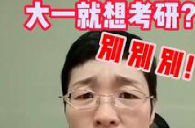 大一就想考研？别别别！太早啦！