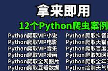 【附源码】超实用的12个Python爬虫实战案例，学完可自己爬取，超级适合小白入门学习！
