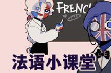 【CH】高级法语小课堂和大车座子