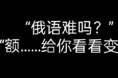 来自俄语变格的压迫感