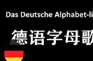 德语字母歌 洗脑循环 没学会都不能走！