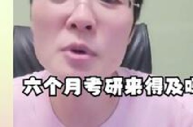 【晓艳】六个月考研来得及吗？