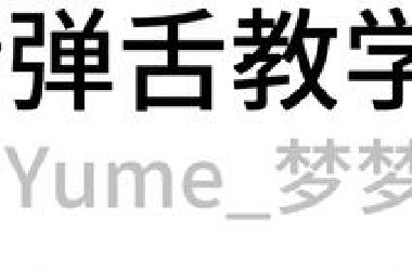 来教大家弹舌了昂