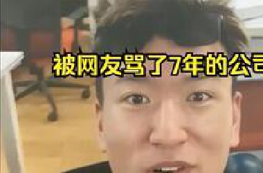 被网友骂了7年的公司还没倒闭！