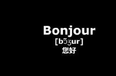 法国人每天必说的100句日常口语！真的超级温柔呀~（常速慢速带读）