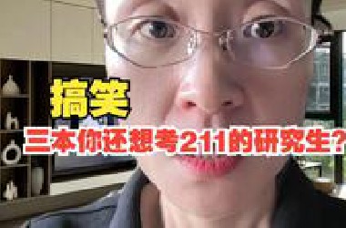 三本你还想考211的研究生？搞笑？