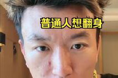 普通人翻身......