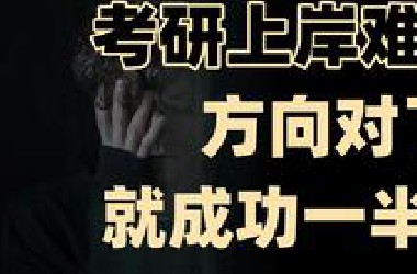 *站最全考研攻略！60专业114学长学姐拉你上岸第1期工科艺术！