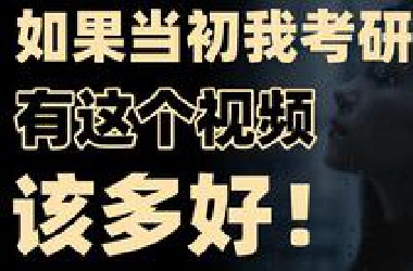 *站最全考研攻略！60专业114学长学姐拉你上岸第2期人文社科商科