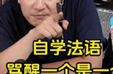 自学法语能骂醒一个是一个……