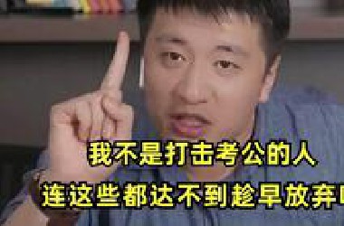 考公不是儿戏！如果连这些最基本的标准都达不到，还是早点放弃吧！