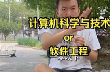 计算机科学与技术啊 or 软件工程？