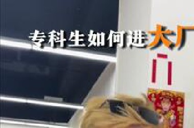 专科如何进互联网大厂