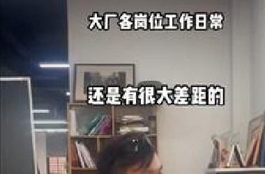 这是你印象中互联网大厂各岗位的工作日常吗？