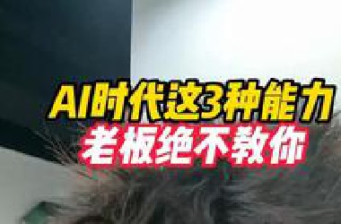 AI三种能力会了绝对被老板重要！