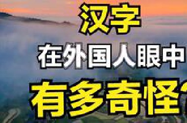 中国汉字——在外国人眼中有难学？