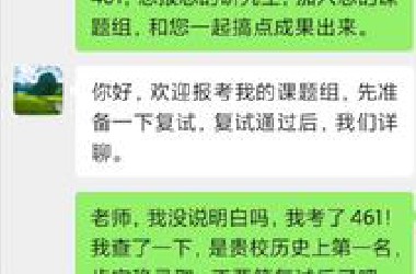 初试461分 联系导师直接飘了