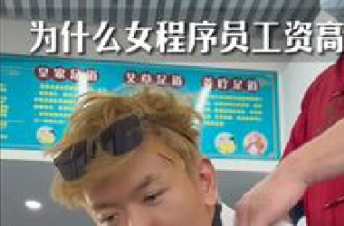 为何女程序员这么少工资还高