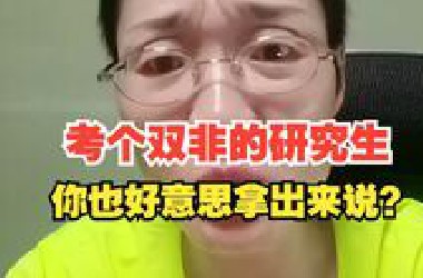 考个双非的研究生，你也好意思拿出来说？