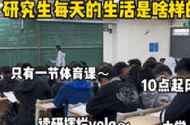 研究生每天的真实生活