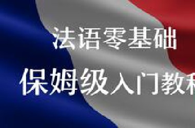 【法语入门】学习教程合集：*站最好学的零基础法语课，每天只需10分钟！