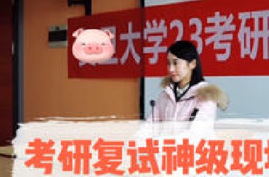 考研复试神级现场（本人）