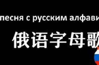 俄语字母歌 洗脑循环 没学会都不能走！
