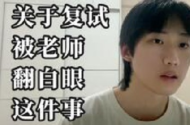 初试402没学上 复试老师翻白眼 考研能踩的坑都替大家踩遍了