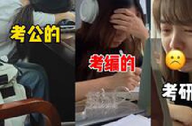 学校图书馆现状，考研、考公和考编人三种截然不同的状态，真的一眼就能看出来...