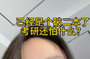 张雪峰说的没错，二本考研真的......
