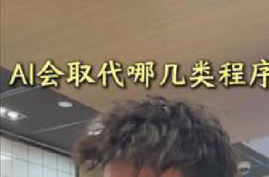 AI会取代哪几类程序员？