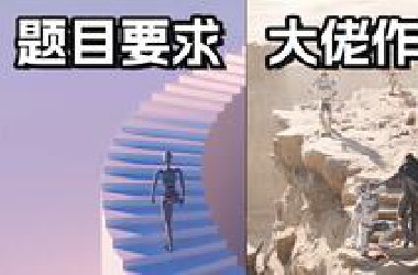 *站里到底潜伏了多少[世界渲染大赛]Top100大佬?