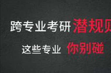 跨专业考研潜规则，这些专业你别碰。考研中哪些专业不能跨，哪些专业可以跨，哪些专业推荐跨？