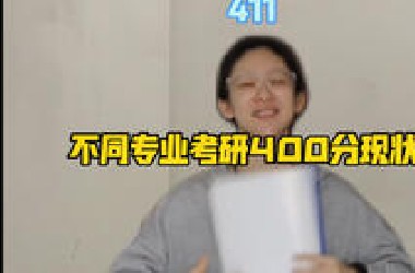 不同专业考研400分现状