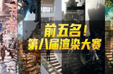 第八届渲染大赛前五公布，第一名王炸！