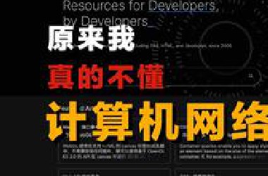 10分钟速通计算机网络 每个开发者都具备的计算机常识