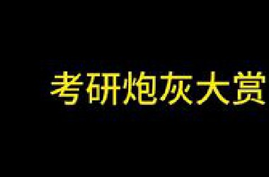 考研炮灰大赏
