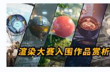 全员狠人！131位国人CG艺术家集体搞球！玩个球啊？！｜第二届瑞云渲染大赛