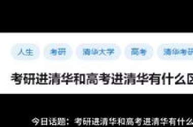 考研进清华和高考进清华有什么区别？