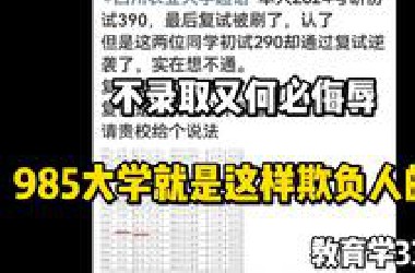 不录取又何必侮辱！考研初试398，复试不到40分...985大学就是这个态度?到底谁能给我一个说法  教育学333