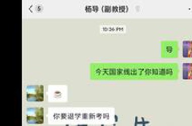 国家线出了，我质问导师当时为什么选我！